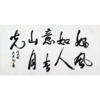 中美协范迪安书法手写四尺好风如人意赠证书商务礼品收藏