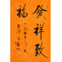 启功书法手写二尺瘦金体龙纹纸发祥致福赠鉴定证书商务礼品收藏