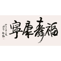 现任美协范迪安书法手写四尺福寿康宁赠画册商务礼品收藏