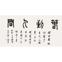 苏士澍书法手写四尺篆书行书春到人间赠合影简介商务礼品收藏