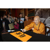 佛光山星云法师书法手写三尺横幅舍得赠合影袋商务礼品收藏