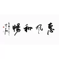 欧阳中石书法手写四尺纸惠风和畅赠合影简介商务礼品收藏