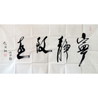 任法融书法手写四尺横幅宁静致远赠合影袋商务礼品装饰收藏