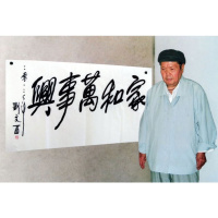 刘文西书法手写四尺横幅家和万事兴赠合影袋商务礼品收藏