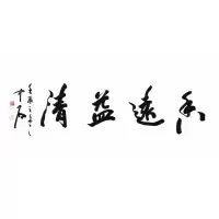 欧阳中石书法手写四尺纸香远溢清赠合影简介商务礼品收藏