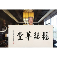 爱新觉罗启骧书法手写四尺横幅福蕴华堂赠合影商务礼品装饰收藏