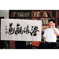 王西京书法手写四尺横幅澄怀观道赠合影袋商务礼品装饰收藏