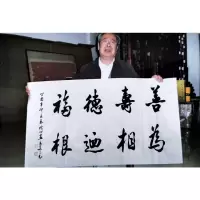 吴三大书法手写四尺善为寿相德乃福根赠合影袋商务礼品收藏