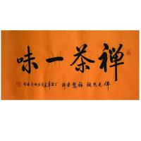 释永信三尺条幅精品手绘书法行书作品居家客厅定制装饰挂画收藏