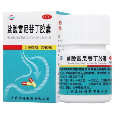 恒健 盐酸雷尼替丁胶囊 0.15g*30粒用于胃酸过多所致的胃痛胃灼热感