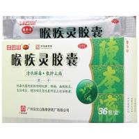 白云山喉疾灵胶囊0.25g*36粒 清热解毒 散肿止痛 急性咽炎 扁桃体炎