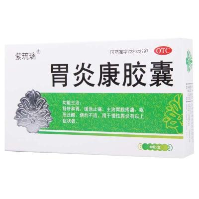 紫琉璃 胃炎康胶囊 0.3g*40粒舒肝和胃缓急止痛胃脘疼痛慢性胃炎