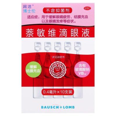 润洁 萘敏维滴眼液 0.4ml*10支/盒 缓解眼睛疲劳结膜充血眼睛发痒