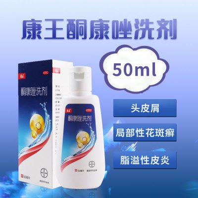 [3盒]康王 酮康唑洗剂 50ml/盒*3盒用于头皮糠疹头皮屑局部性花斑癣脂溢性皮炎