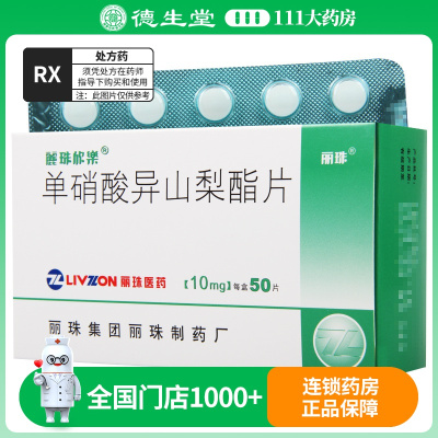 丽珠欣乐 单硝酸异山梨酯片 10mg*50片/盒