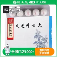 同仁堂 久芝清心丸 3g*10丸/盒