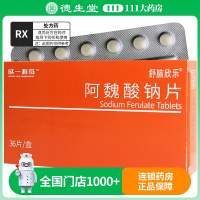 舒脑欣乐 阿魏酸钠片 50mg*36片/盒