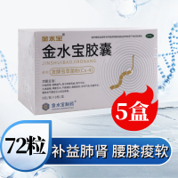 [5盒]济民可信 金水宝胶囊 72粒/盒*5盒补益肺肾秘精益气用于肺肾两虚精气不足久咳虚喘神疲乏力腰膝痠软月经不调