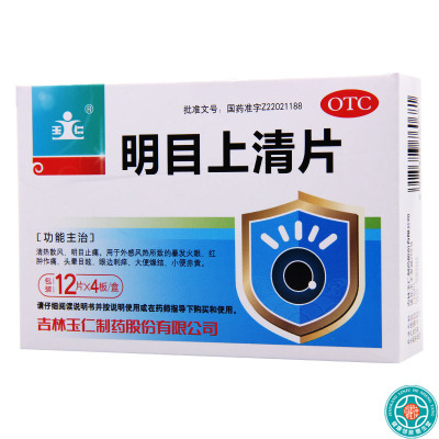 [5盒]玉仁明目上清片0.6g*48片/盒*5盒暴发火眼红肿作痛头晕目眩眼边剌痒