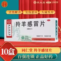 [10盒]同仁堂羚羊感冒片30片/盒*10盒清热解表流行性感冒头痛头晕咽喉肿痛