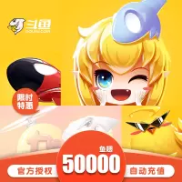 斗鱼直播5万鱼翅斗鱼TV鱼翅50000元充值斗鱼tv50000鱼翅 自动充值 安全秒到账 直充