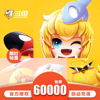 斗鱼直播6万斗鱼TV鱼翅6万元充值斗鱼tv60000鱼翅 自动充值 安全秒到账 直充