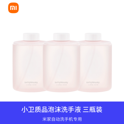 米家小米米家自动洗手机感应皂液器专用泡沫洗手液氨基酸款三瓶装