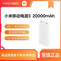 小米充电宝3 20000毫安大容量便携超薄小米移动电源3 支持双向PD快充 大容量便携超薄