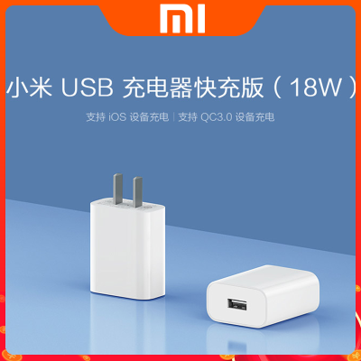 小米USB充电器快充版(18W) 充电插头