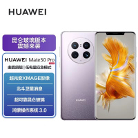 华为/HUAWEI Mate 50 Pro 256G 流光紫 昆仑玻璃版 超光变XMAGE影像 超可靠昆仑玻璃 鸿蒙操作系统3.0 移动联通电信全网通手机(含快充套装)