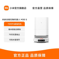 米家全能扫拖机器人 M30 S