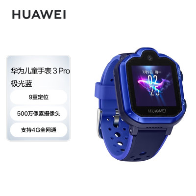 华为(HUAWEI)儿童手表3pro 移动联通电信全网通4G通话儿童学生定位手表智能视频通话防水计步运动手表男女 极光蓝