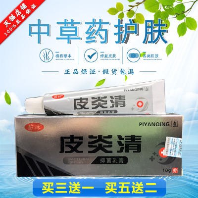 皮炎清药膏正品苗林皮炎清乳膏皮肤外用草本软膏皮癣疹膏[买3赠1买5赠2]