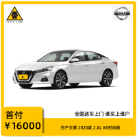 [购车定金]日产天籁 2020款 2.0L XE时尚版 家用型汽车 全新特价车 分期购车 首付1成起