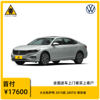 [订金购车]大众帕萨特 2019款 280TSI 商务版 家用汽车 全新特价车 首付1成起