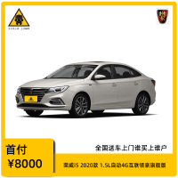 [购车定金]荣威i5 2020款 1.5L 自动4G互联领豪旗舰版 家用型汽车 全新特价车 分期购车 首付1成起