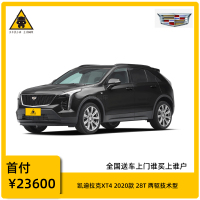[订金购车]凯迪拉克XT4 2020款 28T 两驱技术型 家用汽车 全新特价车 首付1成起