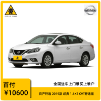 [订金购车]日产轩逸 2019款 经典 1.6XE CVT舒适版 家用汽车 全新特价车 首付1成起