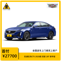 [订金购车]凯迪拉克CT5 2020款 改款 28T 豪华版 家用型汽车 全新特价车 分期购车 首付1成起