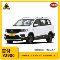 【订金购车】SWM斯威X32020款 1.5L 手动型 7座车 全新特价车 分期购车 首付1成起