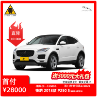 [订金购车]捷豹E-PACE P250S 2.0T 手自一体 全新特价车 分期购车 首付1成起起