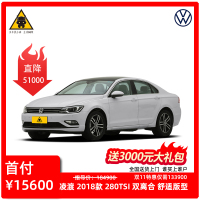 [订金购车]大众凌渡 2018款 280TSI DSG舒适版 全新特价车 分期购车 首付1成起