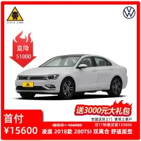 [订金购车]大众凌渡 2018款 280TSI DSG舒适版 全新特价车 分期购车 首付1成起