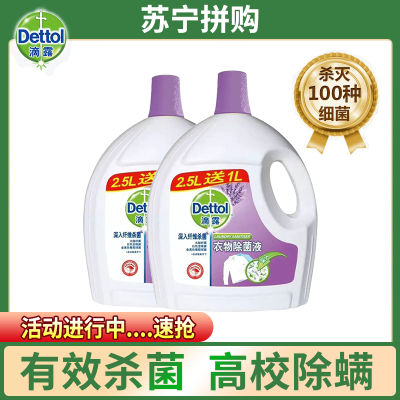 滴露衣物除菌液 薰衣草香型3.5L*2瓶 除螨洗衣服内衣裤除菌