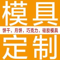 烘焙模具定制来图定制饼干月饼巧克力饭团蛋糕模具曲奇DIY模具