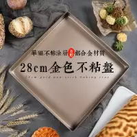 不沾28*28cm金色烤盘 烤箱用铝合金方形蛋糕卷雪花酥饼干披萨模具