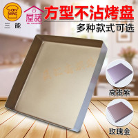 烘焙模具 正方形金色不沾烤盘 28CM蛋糕卷饼干月饼SN1312
