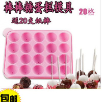 棒棒糖蛋糕模具 硅胶diy巧克力蛋糕模具 烘焙模具20格 送20根棒子
