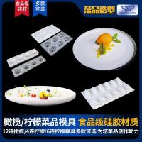橄榄柠檬模具三款可选 象形菜柠檬芒果模具酒店创意菜蛋糕烘焙