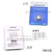 剃须刀头FR8网罩刀片FS3398 337 336 333头部配件头盖 FR8刀头1个